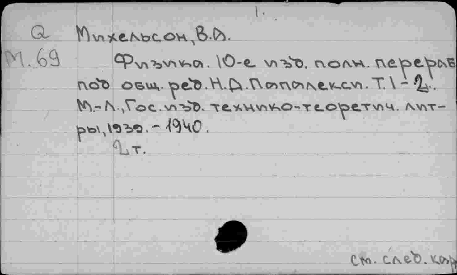 ﻿r	I-
Q- №\A’Ae.NtoC.O’HA?>CY
xat^d. rxoA-vi. t\e.^>e.^cx r\8t> obuk. ^еЛ.Н-Сх.Г<слг\<ъке.¥-.с'л.Т \ - ^ . VY-f\ ,Гос.\л-ъЪ. Tts.’Av^W'Tе.о^>елг\лч. /\v\t-ьъ\,\*>?Л.~ ^40.
■ . ^t.	. . .
tta- LN^D.